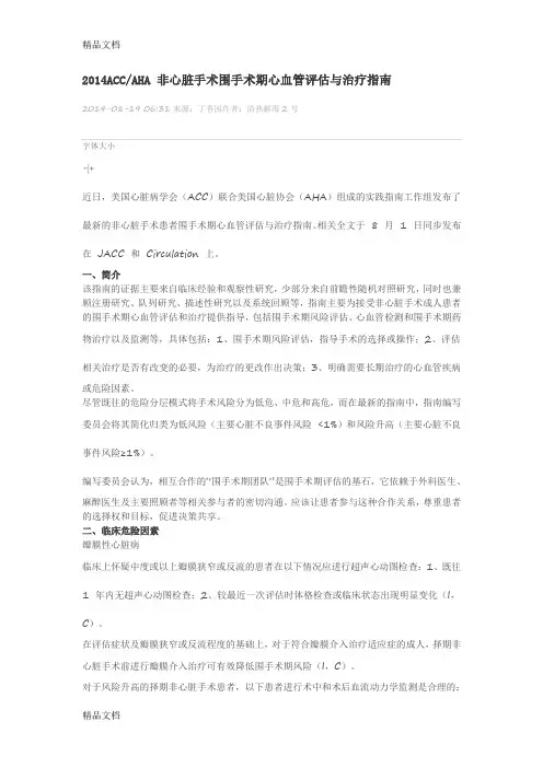 最新ACCAHA-非心脏手术围手术期心血管评估与治疗指南