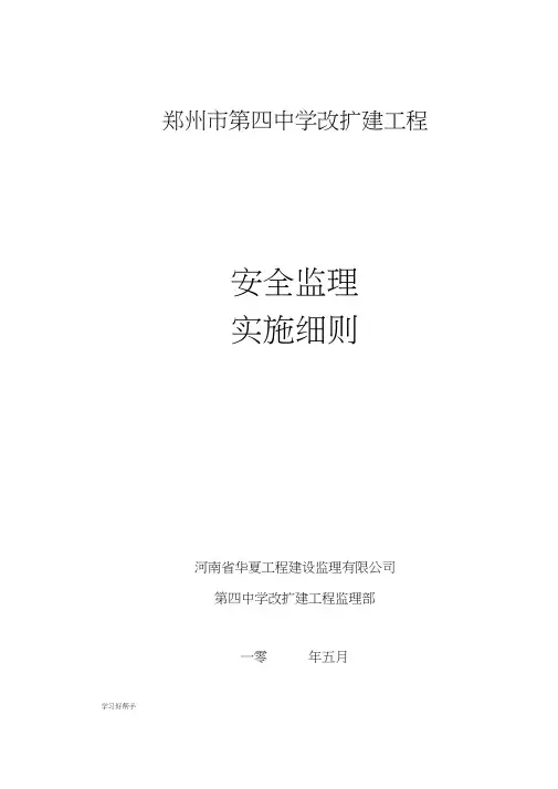 安全监理实施细则(范本)