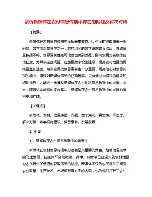试析新媒体在农村信息传播中存在的问题及解决对策