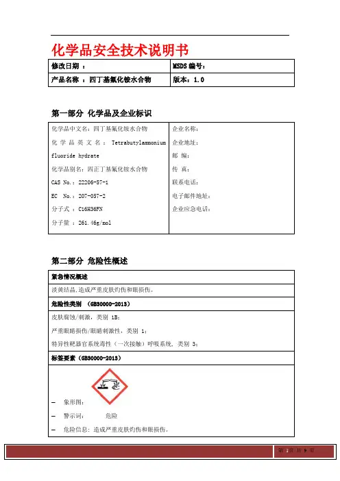 四丁基氟化铵 新版MSDS 22206-57-1