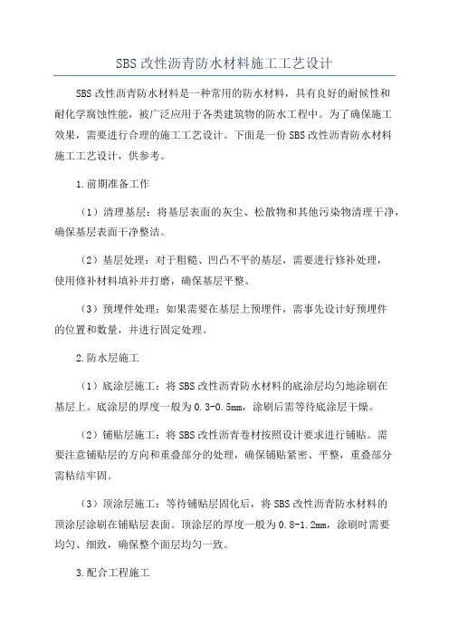 SBS改性沥青防水材料施工工艺设计