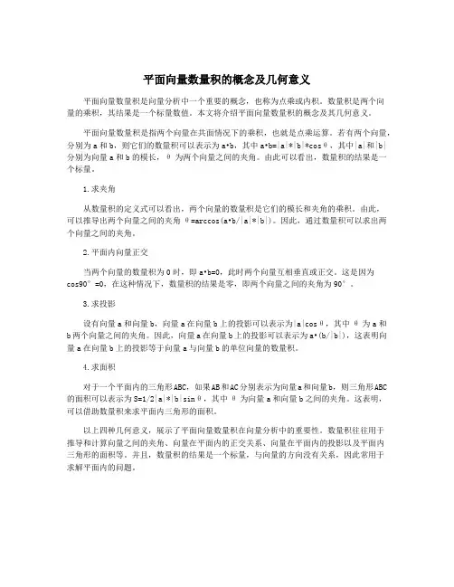 平面向量数量积的概念及几何意义
