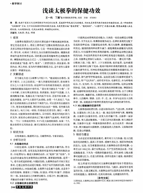 浅谈太极拳的保健功效