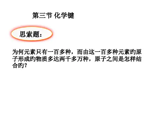 化学键pt省名师优质课赛课获奖课件市赛课一等奖课件