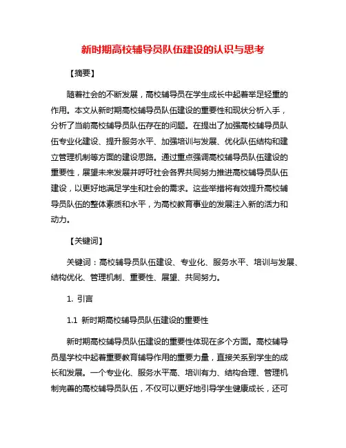 新时期高校辅导员队伍建设的认识与思考