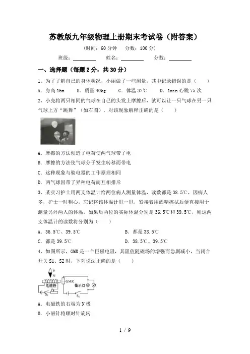 苏教版九年级物理上册期末考试卷(附答案)