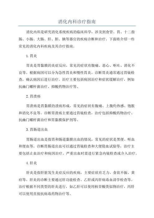消化内科诊疗指南