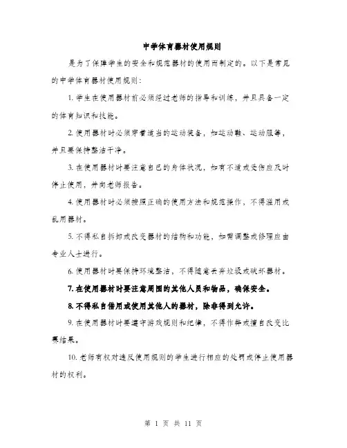 中学体育器材使用规则(4篇)