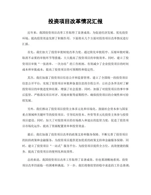 投资项目改革情况汇报