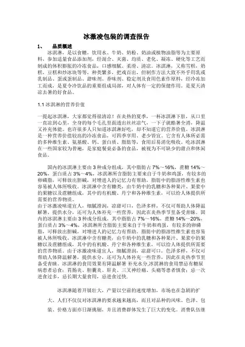 关于冰激凌包装的调查报告