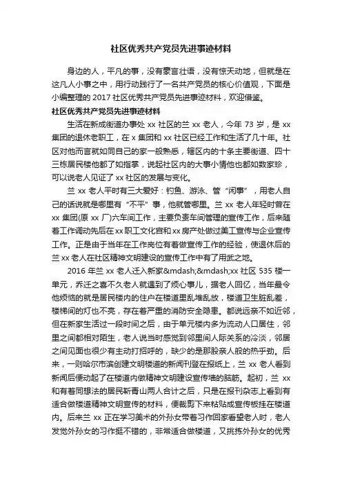社区优秀共产党员先进事迹材料