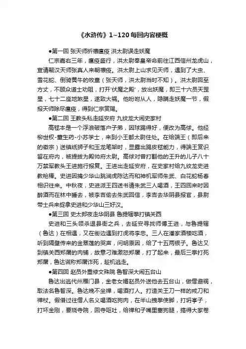 《水浒传》1~120每回内容梗概