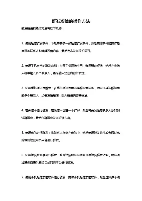 群发短信的操作方法
