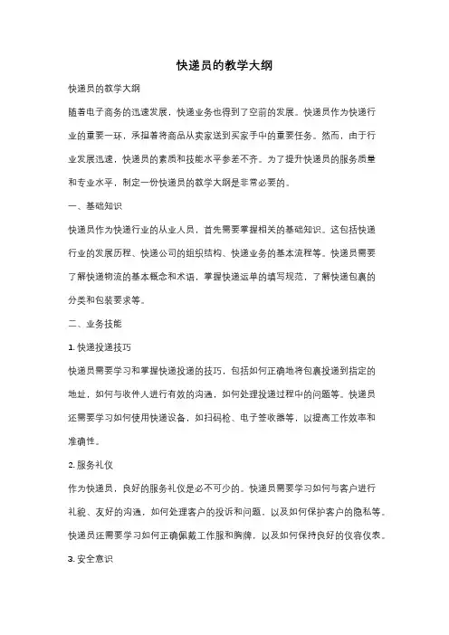 快递员的教学大纲