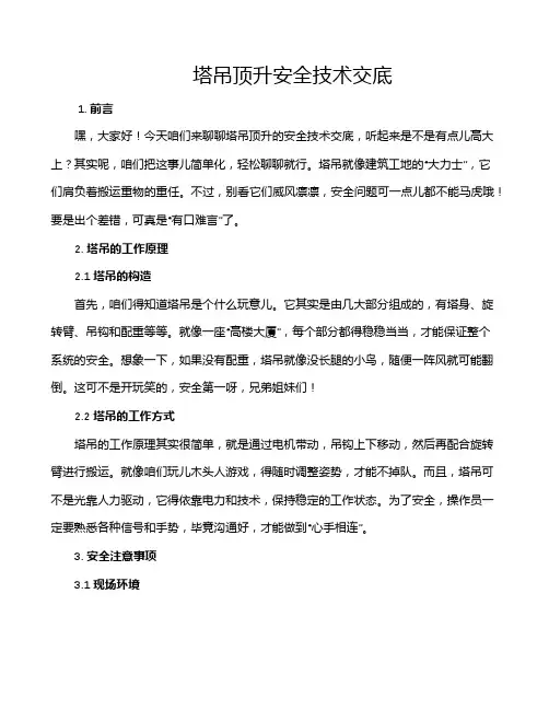 塔吊顶升安全技术交底