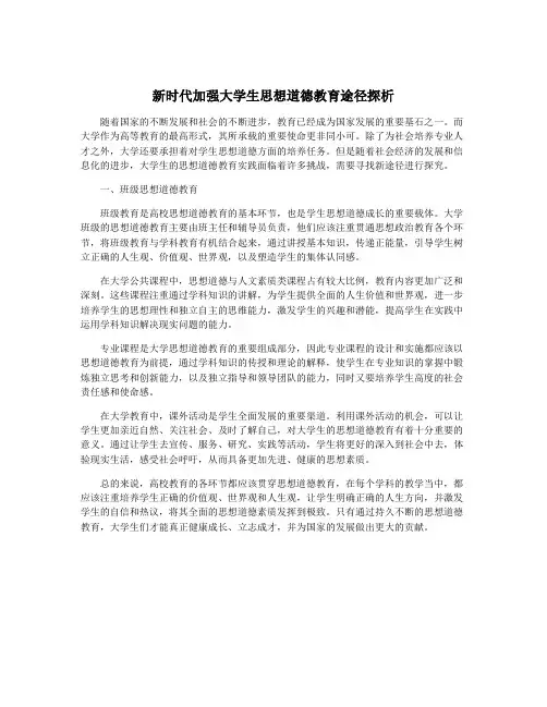 新时代加强大学生思想道德教育途径探析