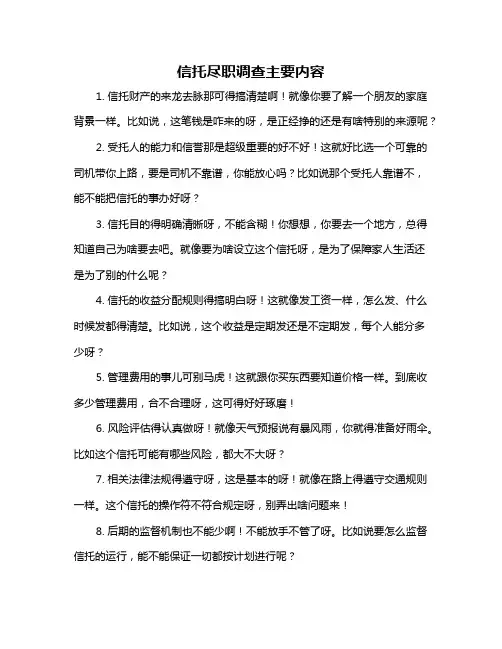 信托尽职调查主要内容