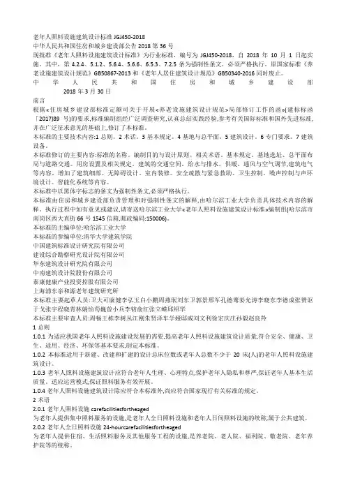 老年人照料设施建筑设计方案行业标准JGJ450
