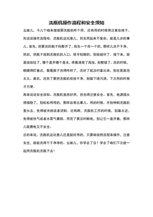 洗瓶机操作流程和安全须知