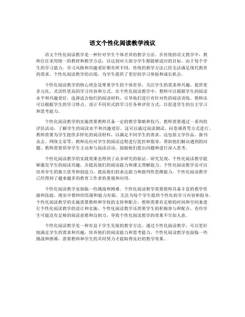 语文个性化阅读教学浅议