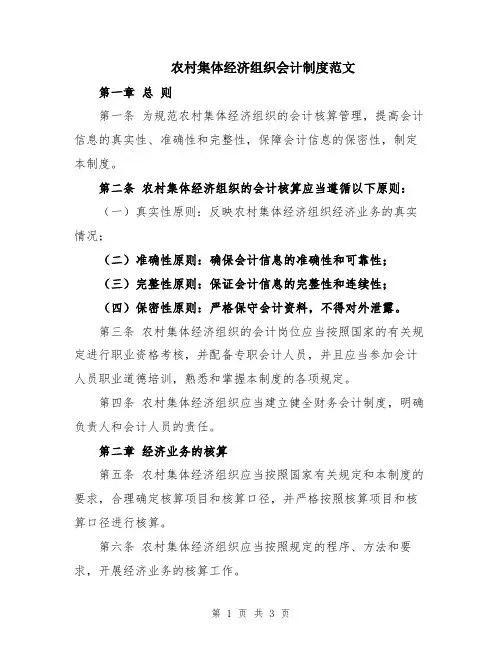 农村集体经济组织会计制度范文