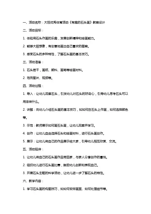 大班体育活动《有趣的石头画》教案设计2