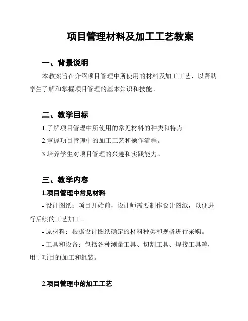 项目管理材料及加工工艺教案