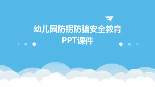 幼儿园防拐防骗安全教育PPT课件