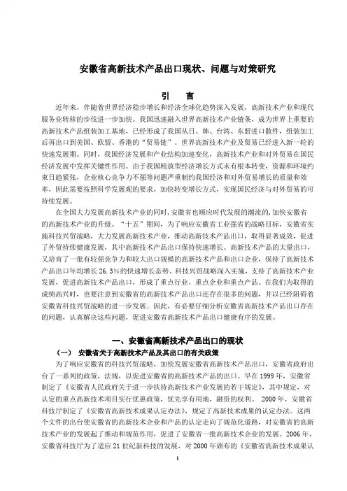 安徽省高新技术产品出口现状、问题与对策研究