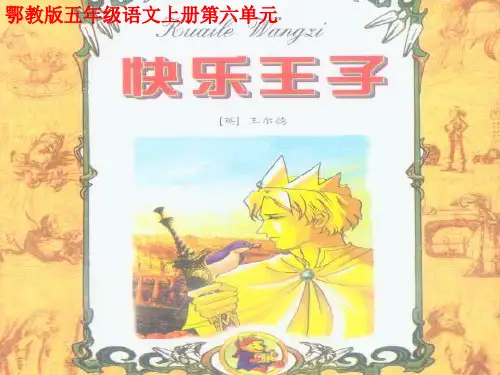 五年级上册语文课件- 快乐王子｜鄂教版 (共14张PPT)