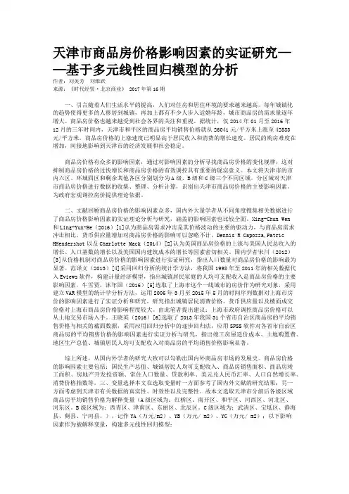 天津市商品房价格影响因素的实证研究——基于多元线性回归模型的分析