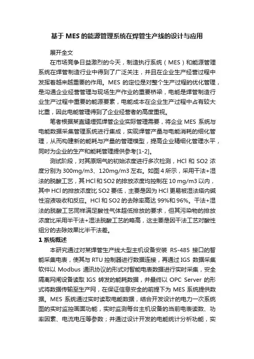 基于MES的能源管理系统在焊管生产线的设计与应用
