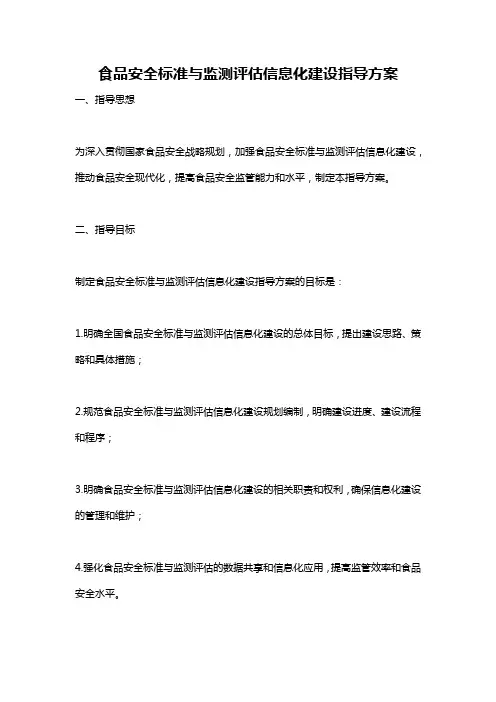 食品安全标准与监测评估信息化建设指导方案