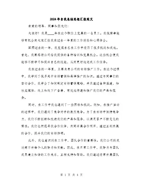 2024年自我总结思想汇报范文(2篇)