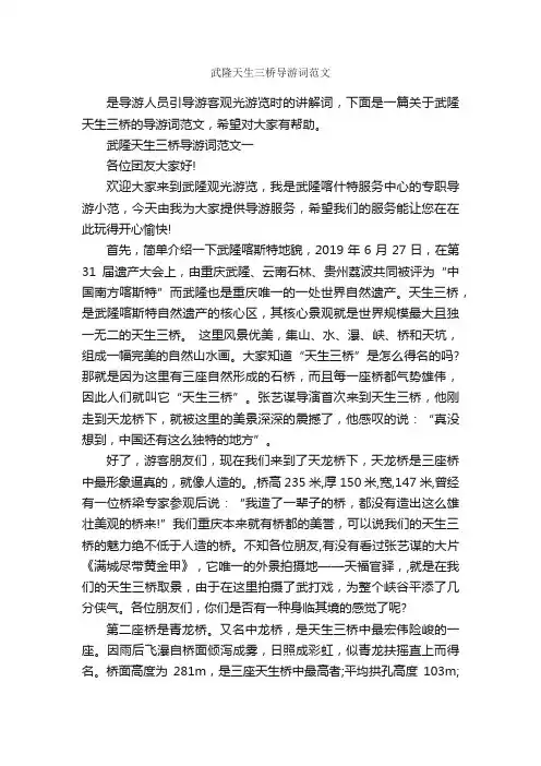 武隆天生三桥导游词范文_导游词范文_