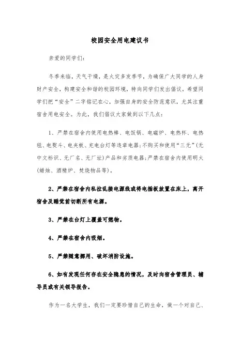 校园安全用电建议书（2篇）