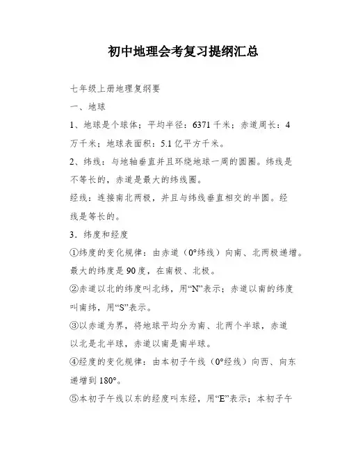初中地理会考复习提纲汇总