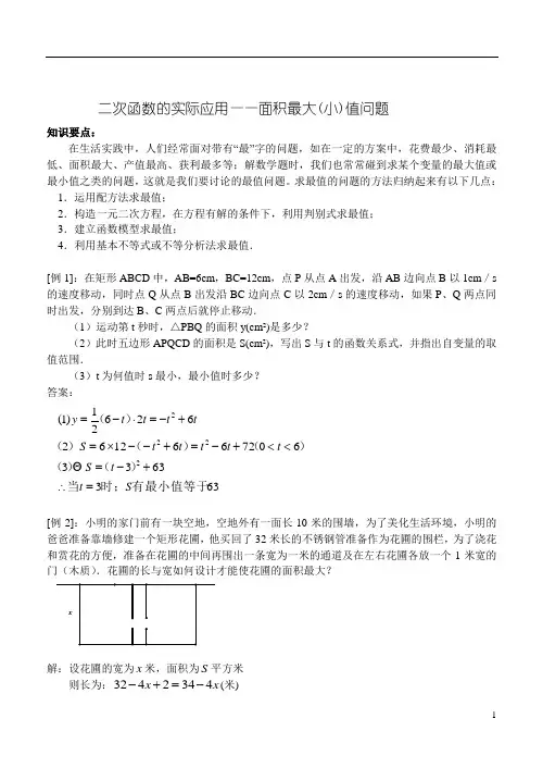 二次函数的实际应用(面积最值问题)