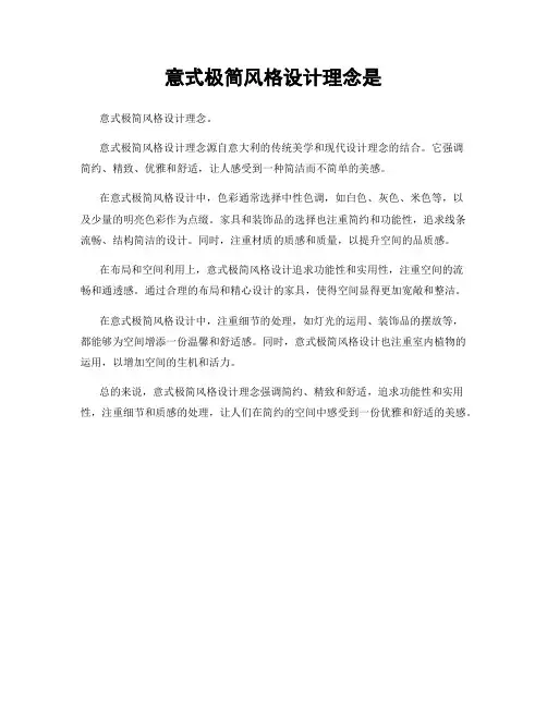 意式极简风格设计理念是