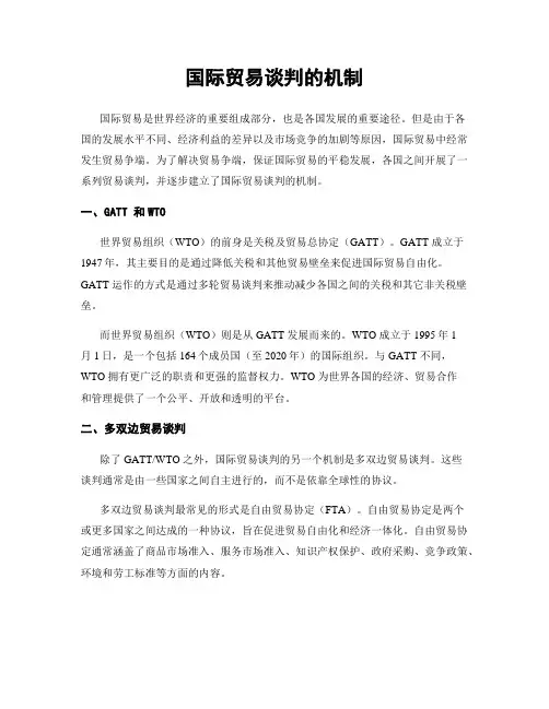 国际贸易谈判的机制