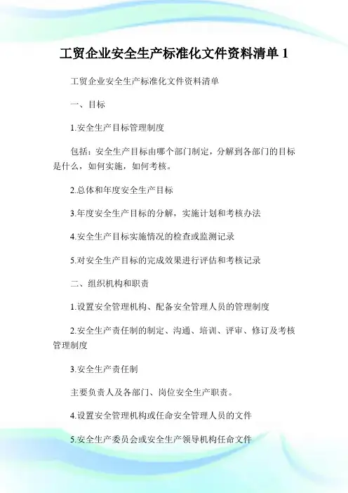 工贸企业安全生产标准化文件资料清单.doc
