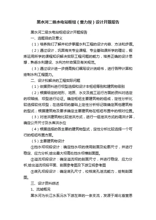 黑水河二级水电站枢纽（重力坝）设计开题报告