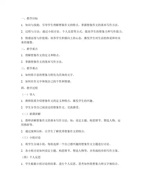 想象作文反思教案模板