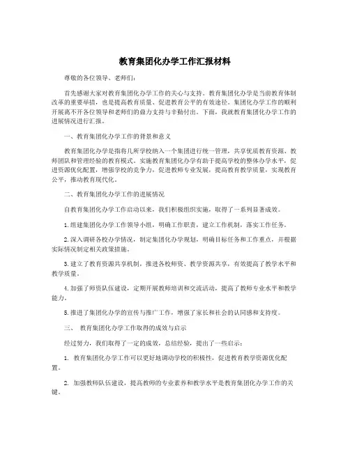 教育集团化办学工作汇报材料