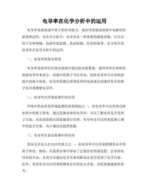 电导率在化学分析中的运用