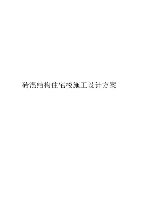 砖混结构住宅楼施工设计方案