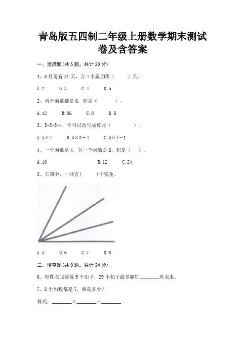 青岛版五四制二年级上册数学期末测试卷及含答案
