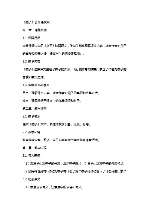 《燕子》公开课教案