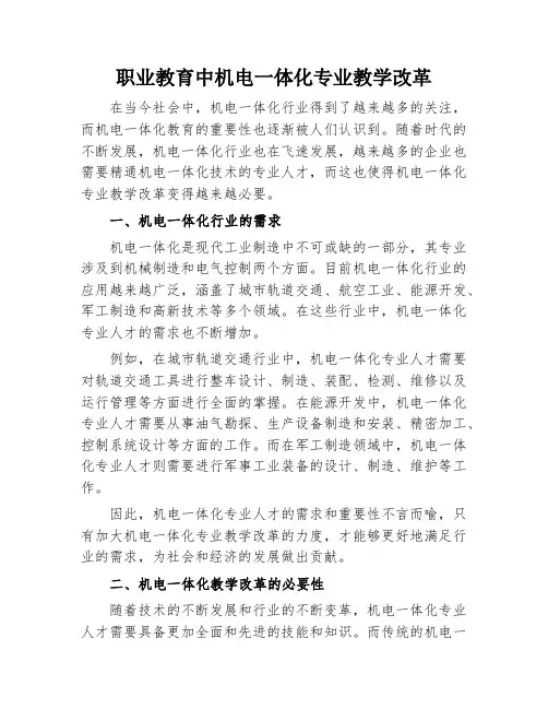 职业教育中机电一体化专业教学改革