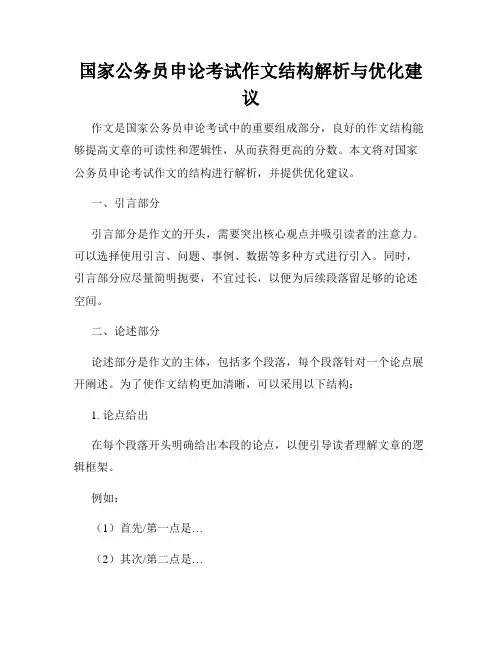 国家公务员申论考试作文结构解析与优化建议